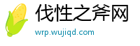 伐性之斧网